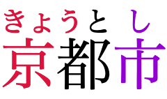 “Kyoto City” written in horizontal Japanese, with phonetic annotations over each of the
   three characters. At 50% of the base font size, the first annotation doesn't fit over its base
   character, so it merges with the second one. The third remains separate.