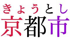 “Kyoto City” written in horizontal Japanese, with phonetic annotations over the word. The
   characters of each annotation are not alligned to their corresponding base, instead they are
   collectively aligned to the whole word.