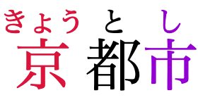 “Kyoto City” written in horizontal Japanese, with phonetic annotations over each of the
   three characters. The first and second character are pushed apart from each other, as the
   annotation over the first one is too long to fit.