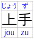 上手 (skill) annotated in both kana and romaji