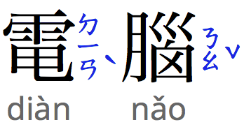 “Computer” in Chinese, with both pinyin and bopomofo annotations.