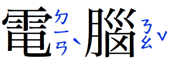 A Chinese word composed of two characters, written horizontally. To the right of each
   character, phonetic annotations appear, written vertically.